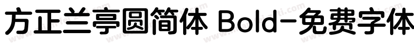 方正兰亭圆简体 Bold字体转换